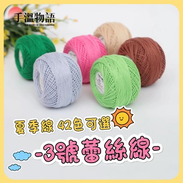 3#蕾絲線 3號蕾絲線 純棉線 3號 蕾絲夏季線 diy材料鈎針毛線