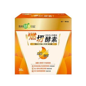 [家速配]我的健康日記燃切酵素30入