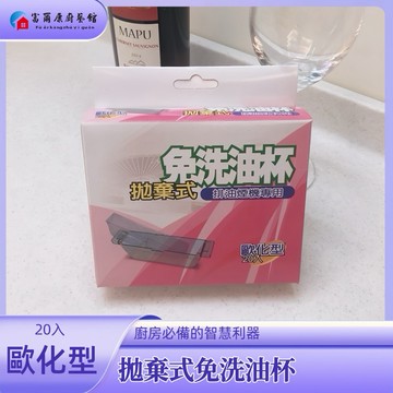 【富爾康】歐化型林內豪山莊頭北喜特麗隱藏式油煙機-免洗油杯拋棄式油杯20入