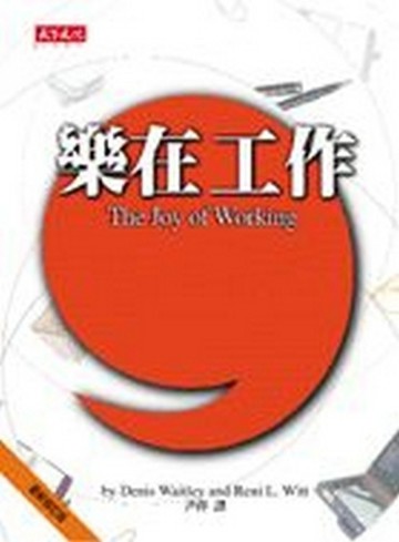 樂在工作[二手書_良好]