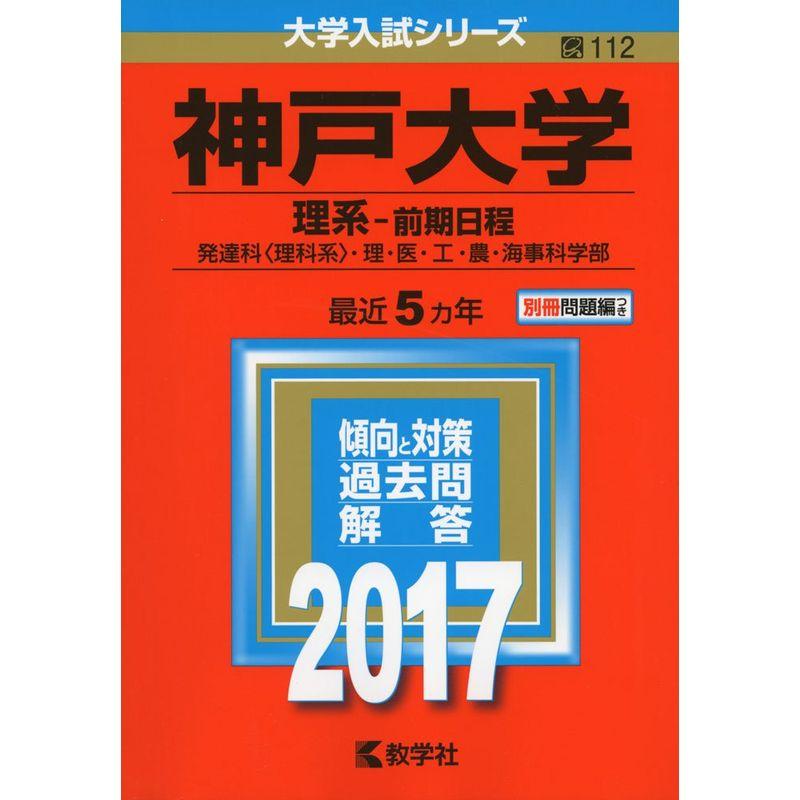 神戸大学(理系−前期日程) (2017年版大学入試シリーズ)