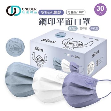 【ONEDER】迪士尼史迪奇平面口罩(30入) 鋼印史迪奇 一般成人平面口罩-1件組 LH-BZ006