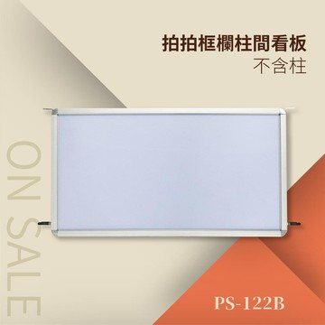 拍拍框欄柱間看板 PS-122B 告示牌 公佈欄 指示牌 公告牌 牌子 通知牌 站立式插牌