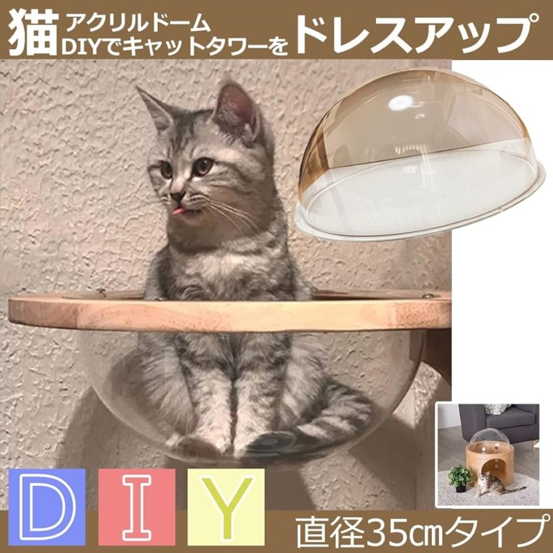 キャットドーム ハウス キャットクリア カプセル アクリルドーム ドーム型ベット 自宅DIY オリジナル作成 透明( 透明35cm1個) |  LINEブランドカタログ