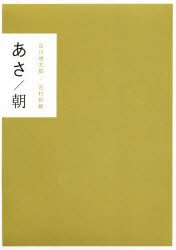 谷川俊太郎・吉村和俊の写真詩集　全2巻