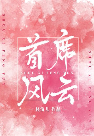 【電子書】首席风云（全集）