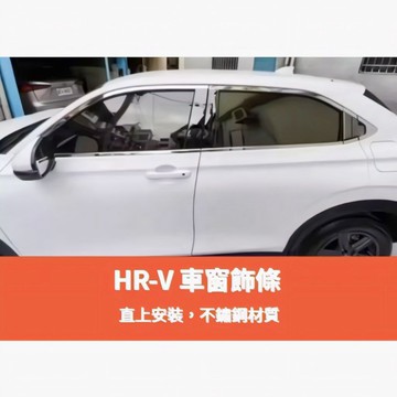 ~歐力斯~本田 HONDA 22-25年 HRV HR-V 車窗飾條 全車窗飾條 車窗亮條 中柱飾條 不鏽鋼
