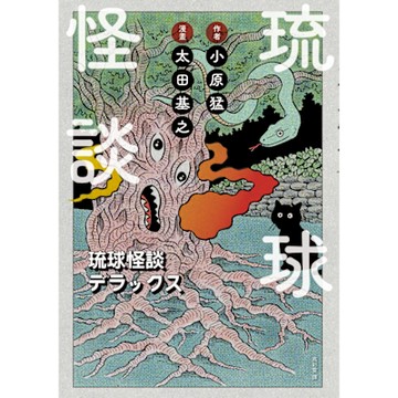 琉球怪談_Readmoo 讀墨電子書