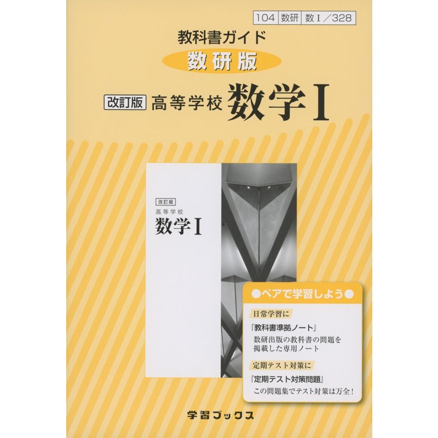 教科書ガイド 数研出版版「改訂版 高等学校 数学I」 （教科書番号 328）