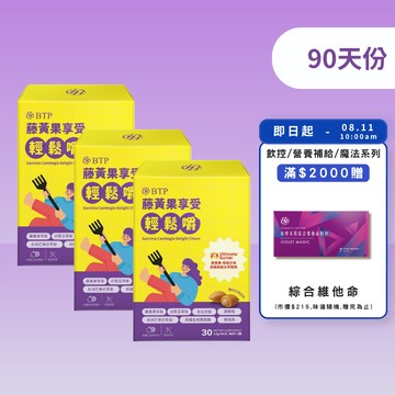 【小資必買】藤黃果享受輕鬆嚼 30入 x3盒