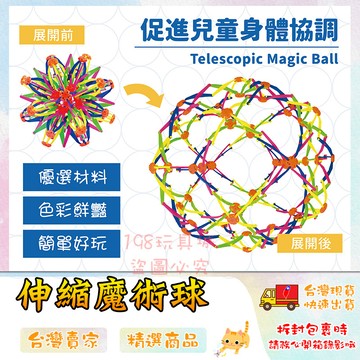 魔術球 伸縮魔術球 魔術伸縮球 變化球 拋接球 變形球 散花球 手抓開花球 🔥台灣現貨🔥 😽198玩具城😽 W1223