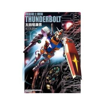 機動戰士鋼彈THUNDERBOLT(16)
