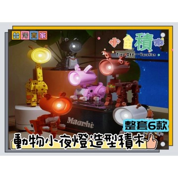 《小全積木》動物積木 迷你小夜燈積木 寵物積木 動物夜燈積木 玩樂高手 玩樂高手 兒童積木 拼裝積木 兒童積木
