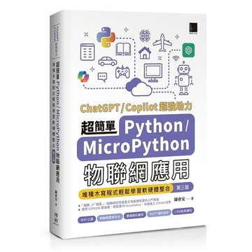 超簡單Python+MicroPython物聯網應用：堆積木寫程式輕鬆學習軟硬體