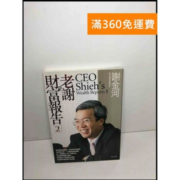 【雷根360免運】【送贈品】老謝財富報告 2 #8成新 #八成新【P-Y1668】