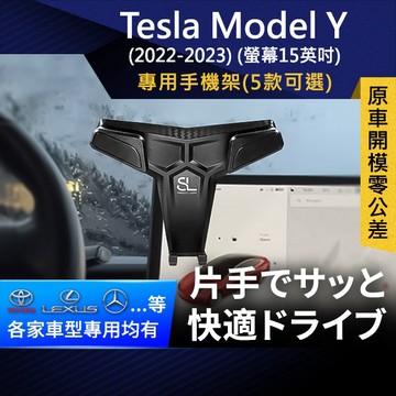 SL光速專車螢幕手機支架 Tesla Model Y 特斯拉 螢幕15英吋 底座 車架 車充 車用Magsafe/Qi2