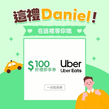 這禮Daniel！【Uber / Uber Eats 通用券】 100元好禮即享券(一次抵用型)