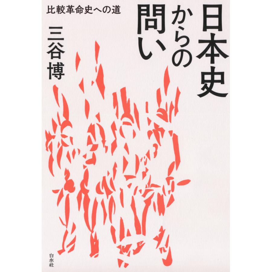 日本史からの問い 比較革命史への道