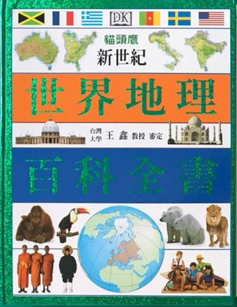 新世紀世界地理百科全書[二手書_普通]