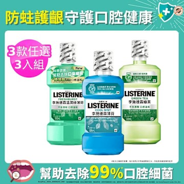李施德霖 綠茶/薄荷/薄荷無酒精配方 漱口水 500ml（任選）(買3送3)
