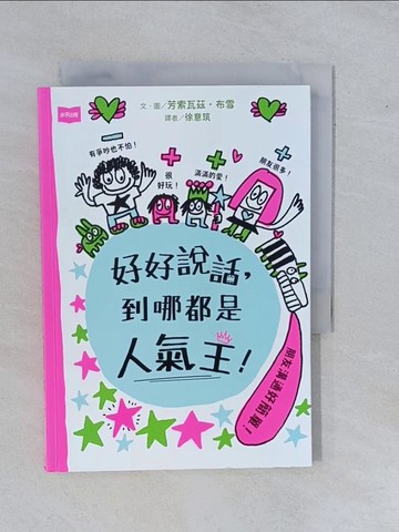 【書寶二手書T4／少年童書_YE2】好好說話，到哪都是人氣王！_芳索瓦茲．布雪, 徐意筑