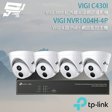 TP-LINK 昌運監視器 組合 VIGI NVR1004H-4P 4路主機+VIGI C430I 3MP紅外線半球型監視器*4