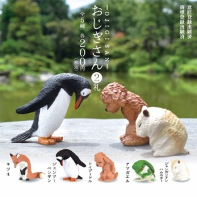 おじぎさん 2礼 ガチャ ガチャガチャ 動物 アニマル グッズ キツネ ペンギン トイプードル カエル ハムスター 全5種類セット 通販 Lineポイント最大1 0 Get Lineショッピング