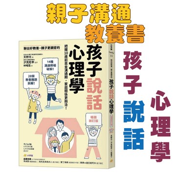 [說書客] 孩子說話心理學：改變說話口氣，孩子什麼都想跟你說 【小宇宙文化】情緒 溝通 學習溝通 親子教養 生活教養 生活教育 親子關係 全齡適讀 兒童教育 兒童教養 童書 天野光