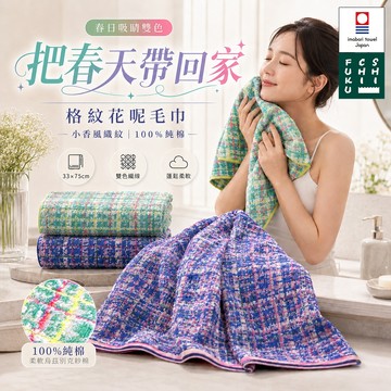 【台灣現貨&現折$600】日本今治七福 Ruddy格紋花呢長巾 33*75cm 100純棉 格紋 花呢 毛巾 烏茲別