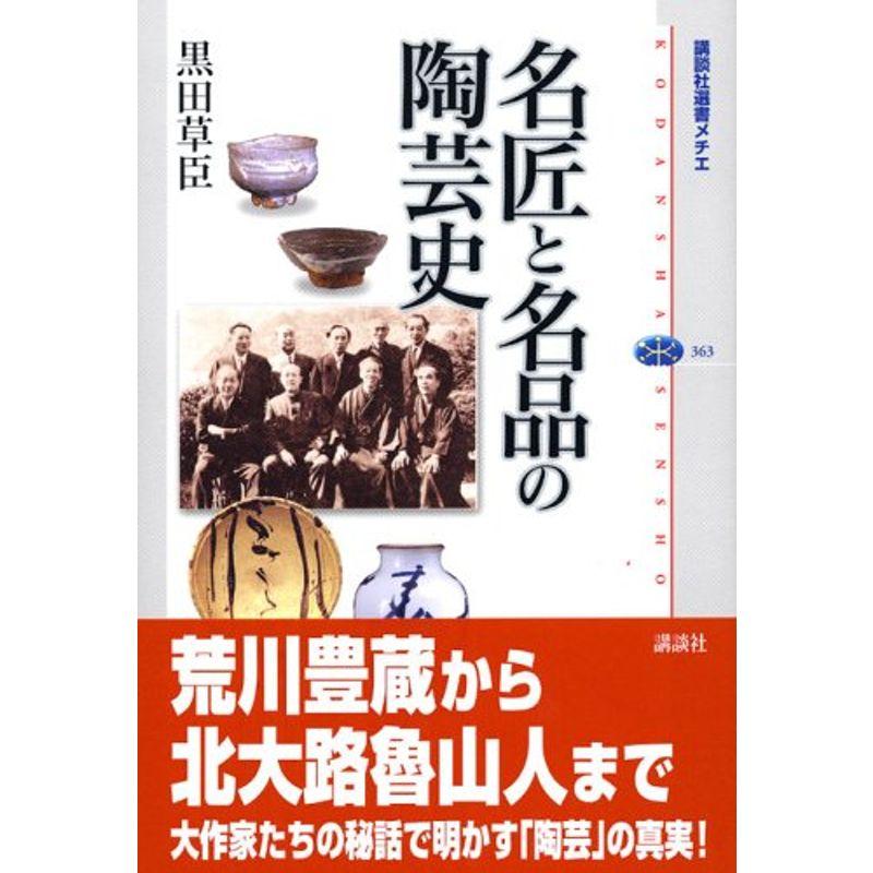 名匠と名品の陶芸史 (講談社選書メチエ)