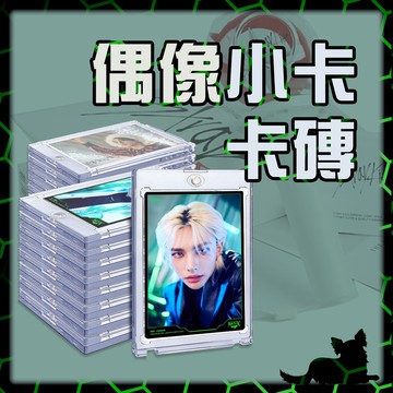 卡片收納展示專賣👑台灣旗艦【偶像卡 保護卡磚】卡磚 韓星卡 專輯小卡 專卡 拍立得 漂亮紙片 夢情卡 專卡 特典卡 估卡