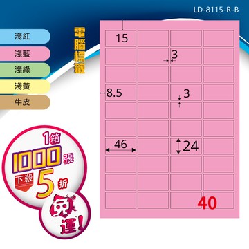 longder龍德電腦標籤紙 40格 ld-8115-c-b 五色可選 1000張 影印 雷射