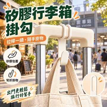 🧳出遊好物✨行李箱掛勾✨可彎折行李箱掛鉤 無痕 耐重 推車掛勾 掛鉤 硅膠掛鉤 行李箱綁帶 行李帶 行李箱掛扣 旅行神器