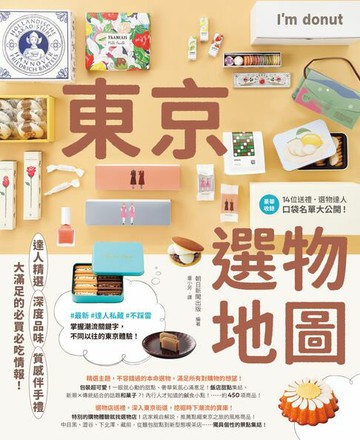 【電子書】東京選物地圖：達人精選×深度品味×質感伴手禮，大滿足的必買必吃情報！