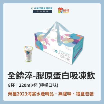 【全國漁會】全鱗淬-膠原蛋白吸凍飲(檸檬口味)(8入/盒)