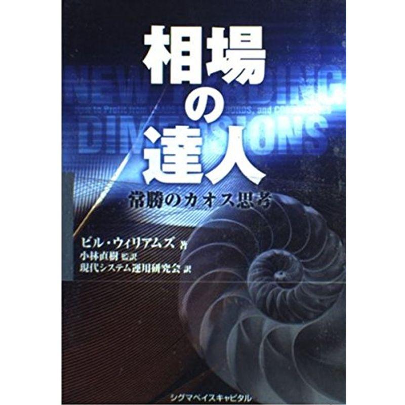 相場の達人?常勝のカオス思考