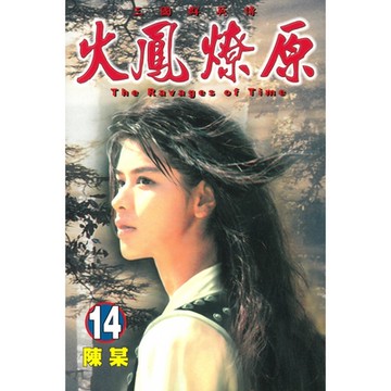 火鳳燎原 (14)_Readmoo 讀墨電子書
