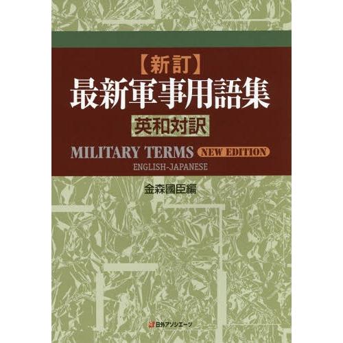 最新軍事用語集 英和対訳