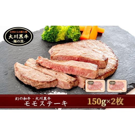 ふるさと納税 高知県 須崎市 肉 牛肉 国産 黒毛 和牛 モモ ステーキ 300g 希少 幻の大川黒毛和牛 高知県 須崎市