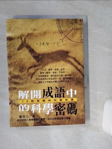 【書寶二手書T1／文學_VE3】解開成語中的科學密碼: 70則有趣的科學知_戴吾三