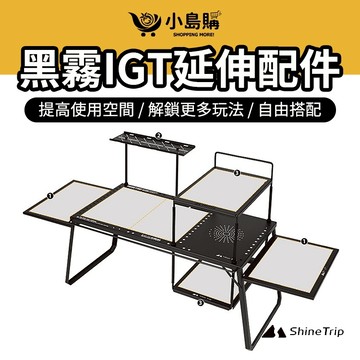 【小島購】  IGT  山趣ShineTrip 黑霧 igt igt桌 igt配件 露營桌 側架 層板 IGT層架