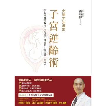 全新 / 女神才知道的子宮逆齡術：張若偉醫師教妳快快瘦、月經順、養美肌、超好孕！ / 布克文化 / 定價:300