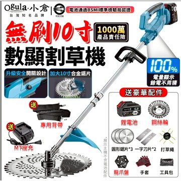 【Ogula小倉】割草機 除草機 無刷10寸電動割草機 後置電機-贈背帶 電量顯示 多功能鋰電除草機 打草機【品牌保固】