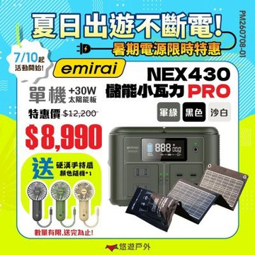 【夏日優惠活動💦 日本emirai】儲能小瓦力PRO+太陽能板30W(贈手持扇) 悠遊戶外