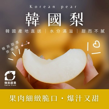 【微笑甜果】送禮首選｜韓國梨禮盒｜大顆爆汁｜體面高級