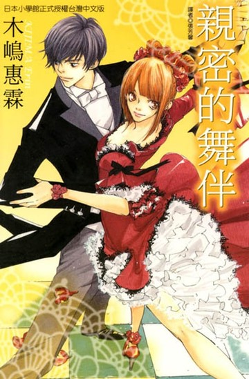【電子書】親密的舞伴 (全)