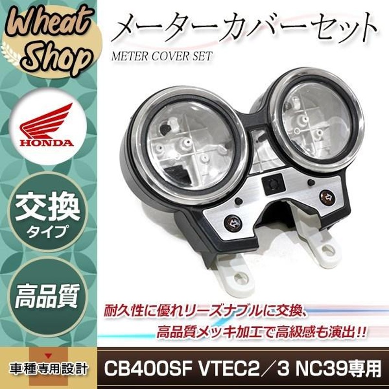 新品 HONDA CB400SF VTEC2 VTEC3 NC39 02-04 メーターケース メーターカバーセット 純正タイプ スピードメーター  タコ | LINEブランドカタログ