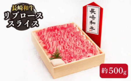 長崎和牛 リブローススライス 約500g   肉 牛肉 長崎 鉄板焼 すき焼き肉 焼肉 すき焼き用肉 リブステーキ ステーキ肉 レモンステーキ 国産牛 国産和牛肉 国産牛肉 リブロースステーキ すき焼き用肉 長崎和牛ステーキ 長崎和牛 肉スライス 牛肉スライス スライス肉 国産牛スライス [OAA004]