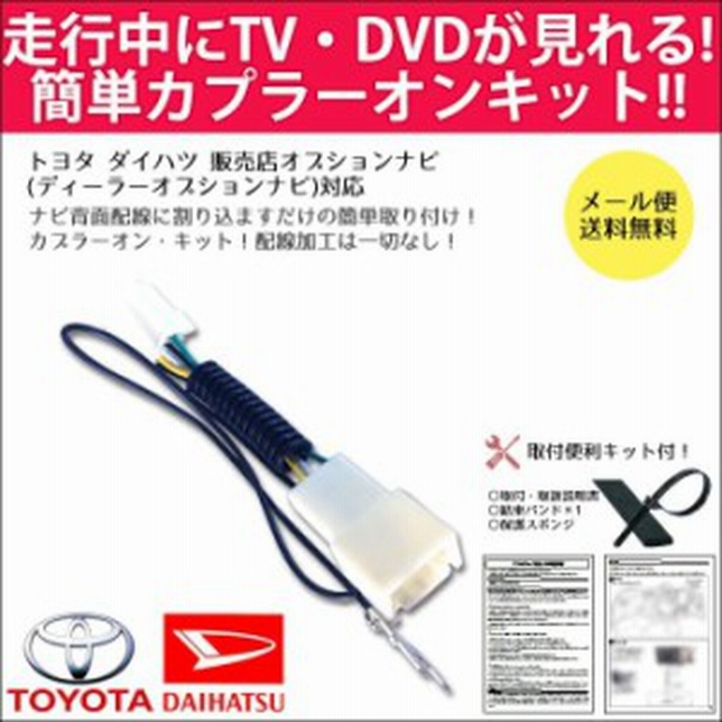 メール便送料無料 テレビキット トヨタ 純正ナビ 走行中テレビが見れるキット Nszn Z68t Nszt W68t Nszt Y68t Nscn W68 2018 2018年 通販 Lineポイント最大1 0 Get Lineショッピング