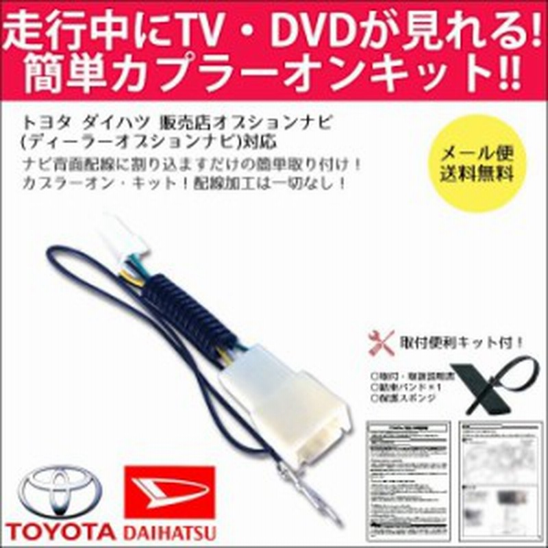 メール便送料無料 テレビキット トヨタ 純正ナビ 走行中テレビが見れるキット Nszn Z68t Nszt W68t Nszt Y68t Nscn W68 18 18年 通販 Lineポイント最大1 0 Get Lineショッピング